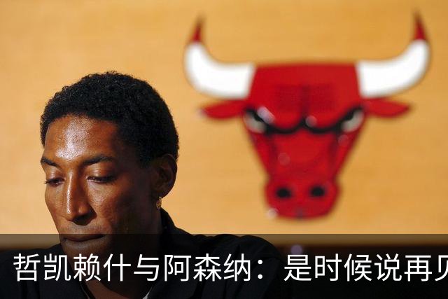 哲凯赖什与阿森纳：是时候说再见了吗？