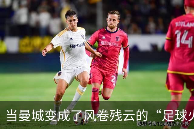 当曼城变成了风卷残云的“足球火龙