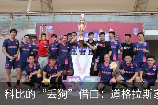 科比的“丢狗”借口：道格拉斯家的幽默往事