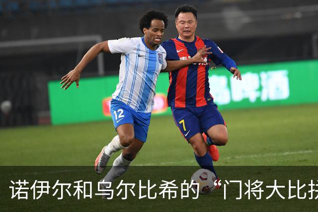 诺伊尔和乌尔比希的“门将大比拼”：一个是老将，一个是小白