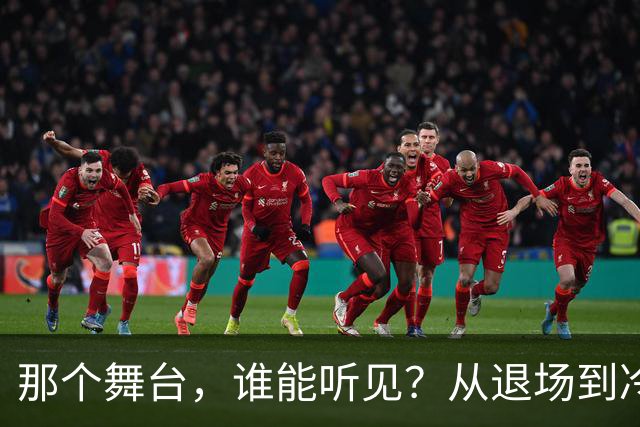 那个舞台，谁能听见？从退场到冷遇的外交巨尴场