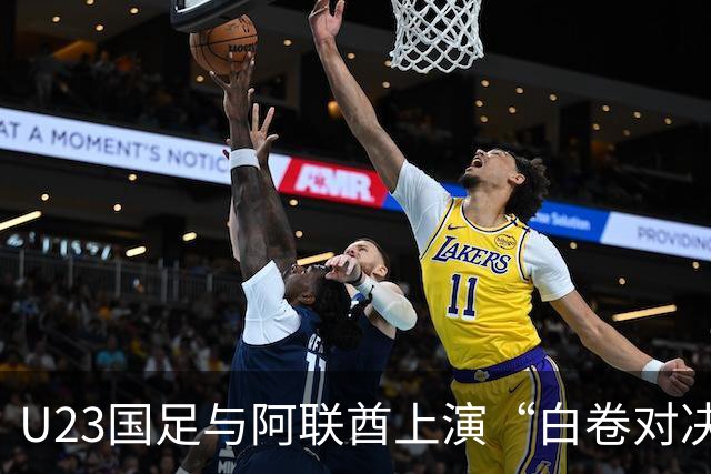 U23国足与阿联酋上演“白卷对决”，门将李昊成绝对赢家！